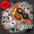 기린봉노인복지관 | 전주 한식 맛집 한울밥상 백반 내돈내산