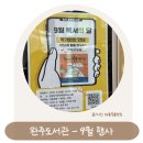 [독서의 달 행사] 김상민 작가와의 만남 | 완주군 중앙도서관 9월 독서의 달 행사안내 북콘서트