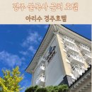 아리수 경주 호텔 | 경주 가성비 좋은 아리수 경주호텔, 불국사 근처 호텔로 추천해요