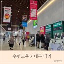 수면교육 대구산모교실, 2024 대구 경북 엑스코 베이비키즈페어