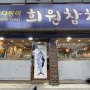 참다랑어희원참치