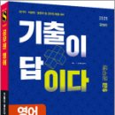 2025 시대에듀 기출이 답이다 9급 공무원 영어 7개년 기출문제집,시대고시기획 이미지