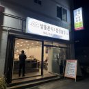 밥톨분식앤밥상술상