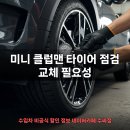 첨단타이어 | 미니 클럽맨 타이어 규격 및 추천: 콘티넨탈 DWS06+ 장착 후기