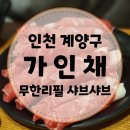 가인채 | [인천 계양구] 소고기&amp;해산물 무한리필 샤브샤브, 가인채 홈플러스 작전점