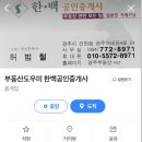 한백부동산중개사무소 이미지