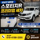 혹시 프리미엄 세차장 | 유성구 세차장 찾는다면 꼭 봐야 할 스포티지R 프리미엄 세차 후기