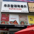 우리할매떡볶이원주기업점