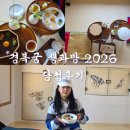 주품북까페 | [경복궁 생과방 2026 상반기] 당첨 예약 후기, 대청2-3,2-4좌석 포토존