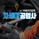 (주)인천자동차공업사 이미지