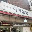 이레푸드 | [등산]이레김밥 :: 관악산 김밥 맛집 내돈내산 솔직후기
