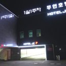 청원로 | 평택 고덕 내돈내산 무인텔 비즈니스 숙소 후기|JC 호텔