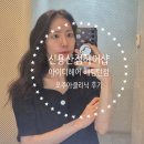 매직큐헤어샵 | [용산 헤어클리닉] 신용산점미용실 아이디헤어에서 오주아헤어클리닉으로 윤기나는 스타일 완성한 후기☆