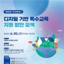 특수교육원, 30일 ‘디지털 기반 특수교육 지원 방안 모색’ 세미나 개최 이미지