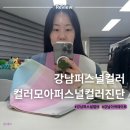 컬러모아 | 강남 신논현 퍼스널컬러 이색데이트 컬러모아 퍼스널컬러진단 후기