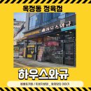 고기하우스 이미지