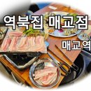 역북집매교점