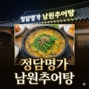 퇴근 후 뜨끈한 한 그릇이 필요할 때, 광교 흥덕 정담명가 남원추어탕 후기