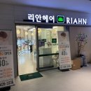 리안헤어상일동역 이미지