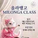 Special Milonga Lesson 이미지