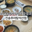 금오10길 | 양산추어탕 맛있는 곳 | 석산맛집 진송추어탕석산점 후기