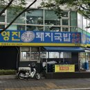 오늘, 돼지 | 화명동 밥집 점심먹기 좋은 영진돼지국밥 내돈내산 후기