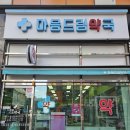 가까운 광명약국 이미지