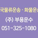 (주)부용운수 이미지