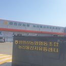 만인산농협 산지유통센터 이미지
