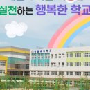 명일초등학교 이미지