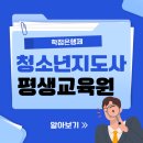 [2급과정] 분노조절상담지도사 2급 | 청소년지도사 평생교육원, 단기간에 준비하고 필기면제까지!