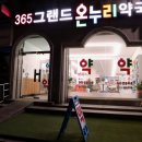 365그랜드약국 이미지