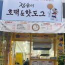 점순이호떡&핫도그