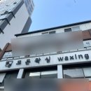 당산 브라질리언 왁싱 [모든왁싱] 솔직후기 ✨