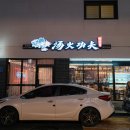 탕화쿵푸마라탕고덕점 이미지