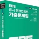 2023 EBS 공시 행정법총론 기출문제집, 김정일, 아람출판사 이미지