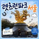 렛츠셋 | 🐎 경마장인 줄만 알았는데 가족 나들이 명소였어요! 렛츠런파크 서울 다녀왔어요