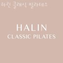 하린클래식필라테스 | 연지동필라테스 하린 클래식 필라테스 가격 정보
