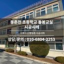 동춘천초등학교 | [춘천 단열필름] 춘천 동춘천 초등학교 돌봄교실 단열필름 시공 사례