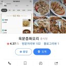 옥문중화요리 이미지