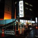 된장박이진성집 이미지