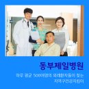 동부제일병원 이미지