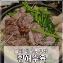 [대구 대실역 맛집] 소꼬리 스지 아롱사태 황해수육 다사점 내돈내산 솔직후기 세천 서재