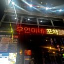 [서울 강남/술집] 논현역 술집 &#39;우연이네 포차&#39; 안주 맛집 추천 후기
