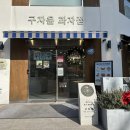 파리바게트 연제점 | 부산시청 구자윤과자점 명인빵집 두바이쫀득쿠키 솔직 후기