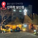 민속주막 | 울산 삼산 민속주점 산주막 삼산점 소찌개가 맛있는 곳 내돈내산 솔직후기