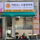 이현선의 소통테라피 | 성북구 피부 체형 관리 이현선의 소통테라피에서 너무 시원했던 페이스 등 관리 후기