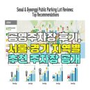 공영주차장 | 공영주차장 후기, 서울·경기 지역별 추천 주차장 공개