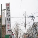 포청천 식당 이미지