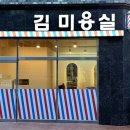김미용실